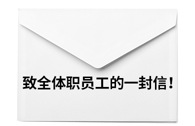 致全体职员工的一封信！